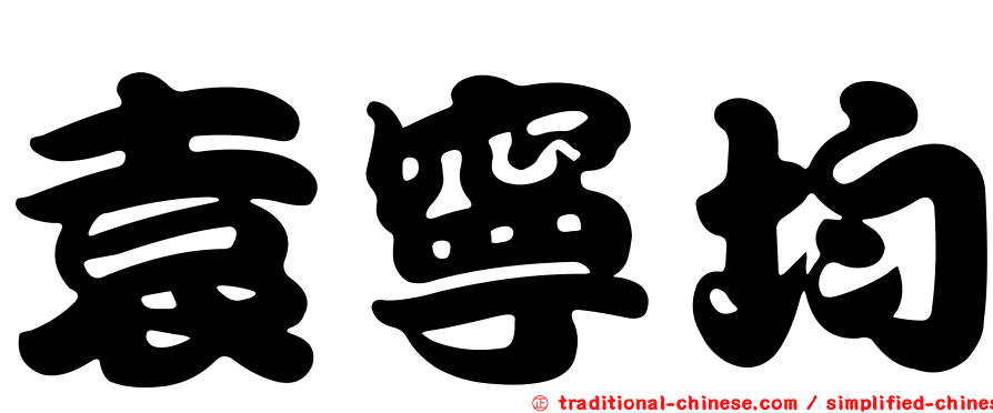 袁寧均