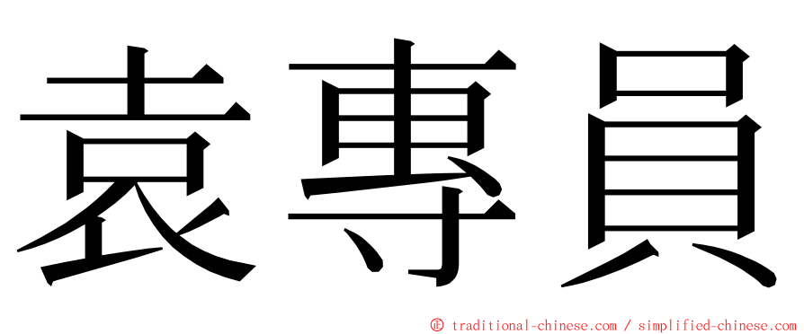 袁專員 ming font
