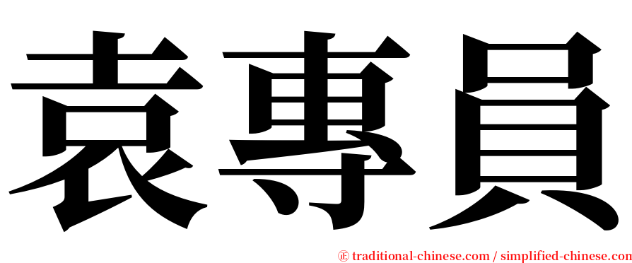 袁專員 serif font