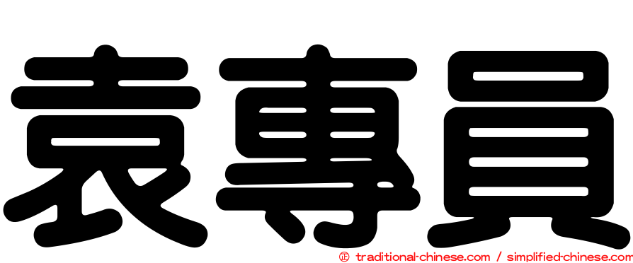 袁專員