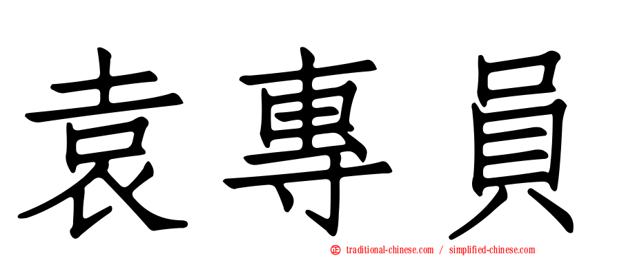 袁專員