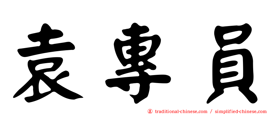 袁專員
