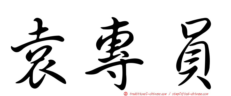 袁專員