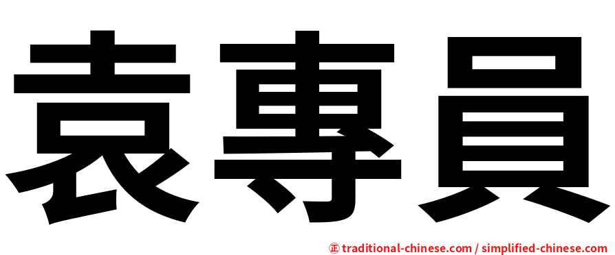 袁專員