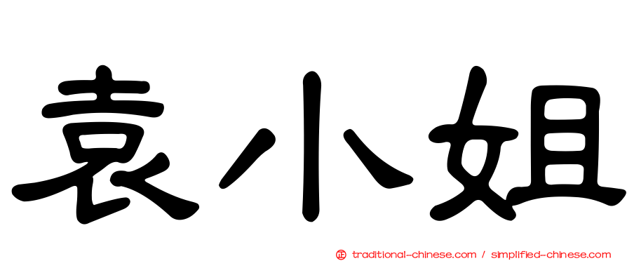 袁小姐