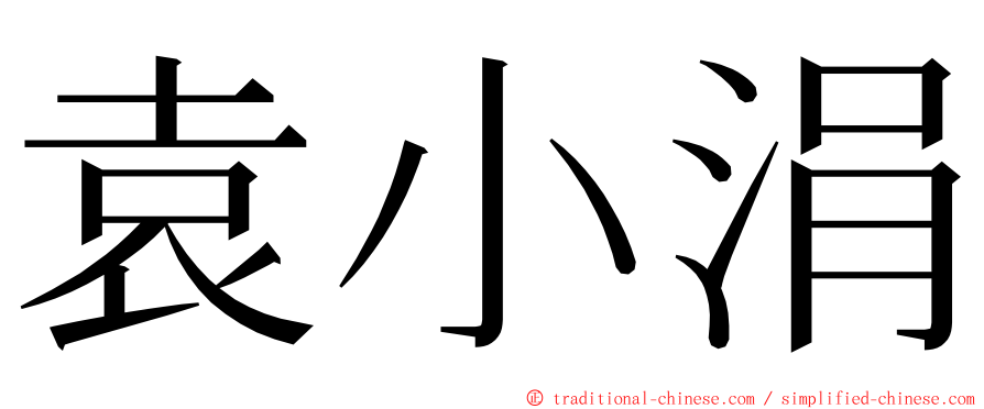 袁小涓 ming font