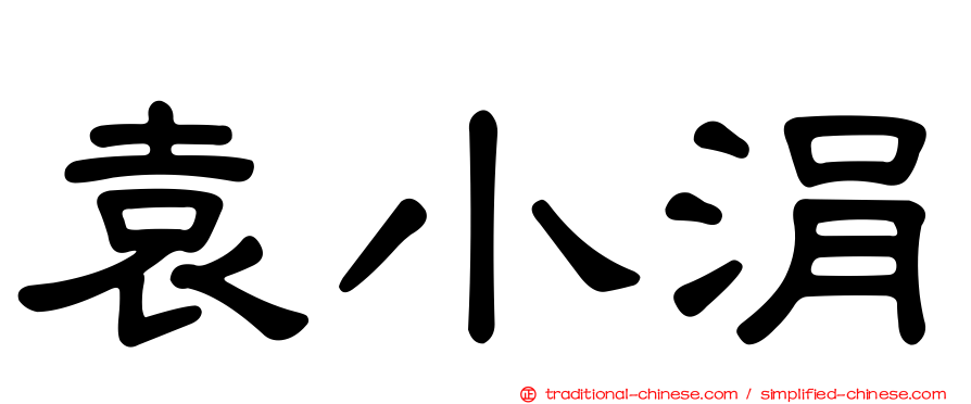 袁小涓
