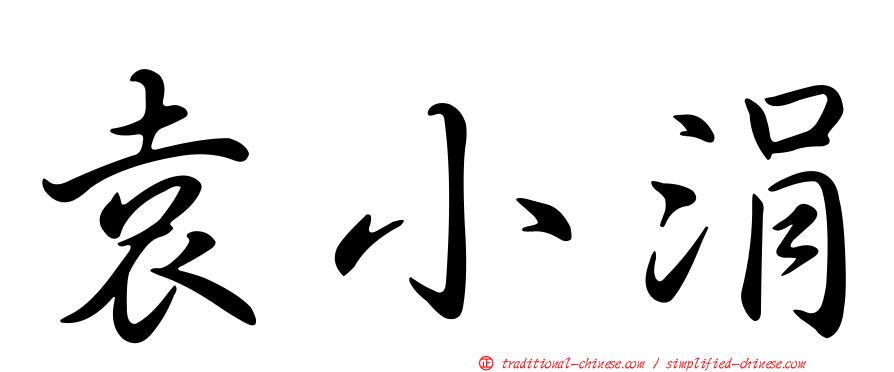袁小涓