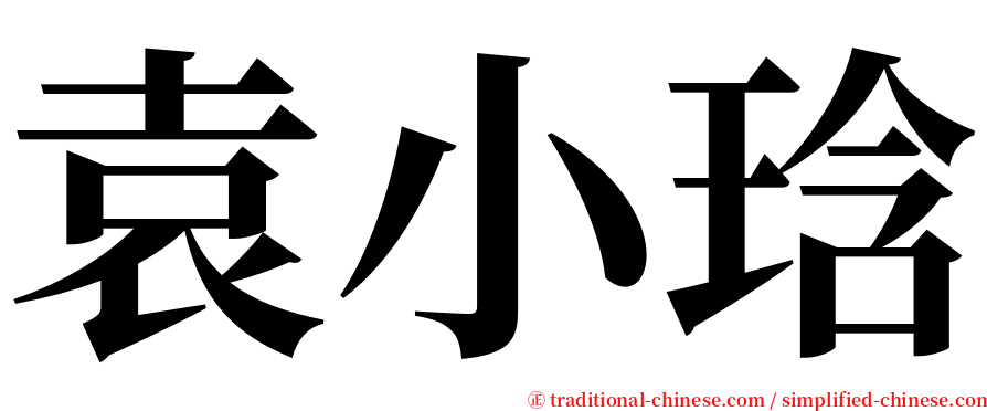 袁小琀 serif font