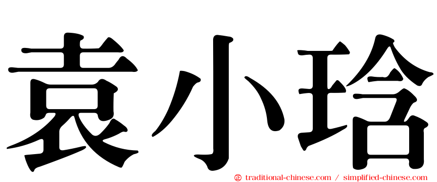 袁小琀