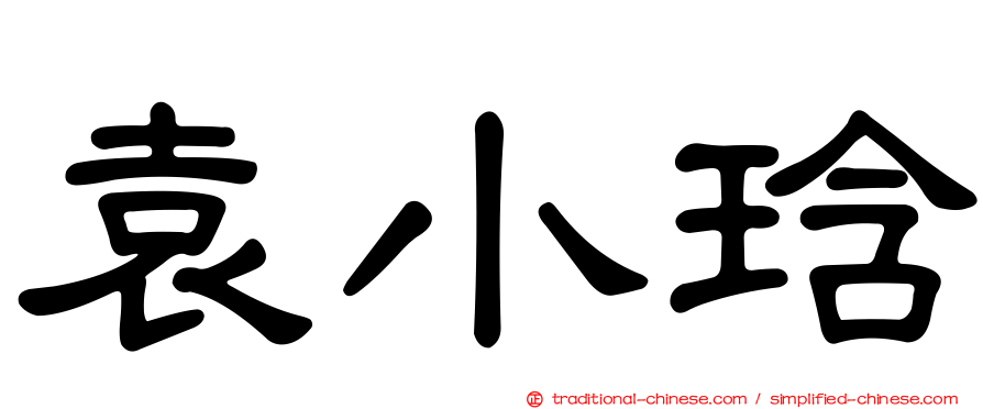 袁小琀