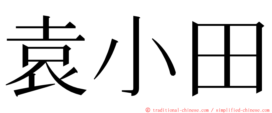 袁小田 ming font