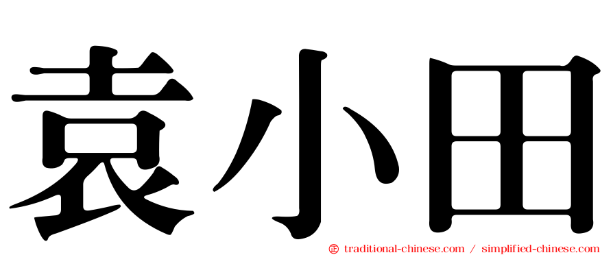 袁小田