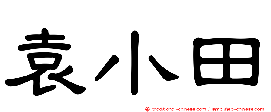 袁小田