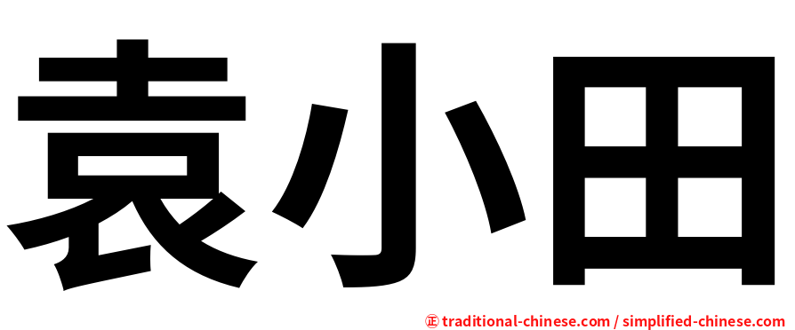 袁小田