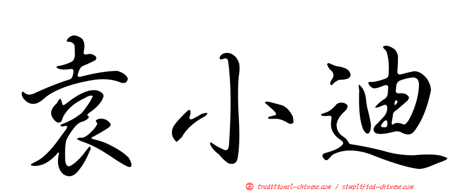 袁小迪