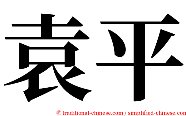袁平 serif font