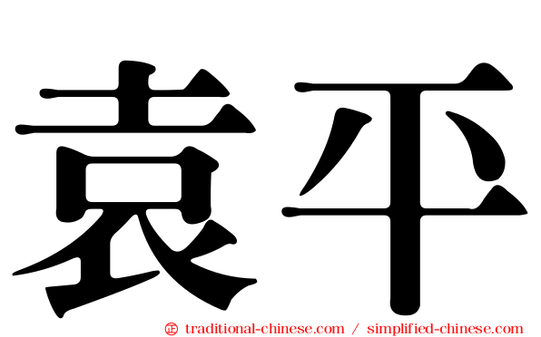 袁平