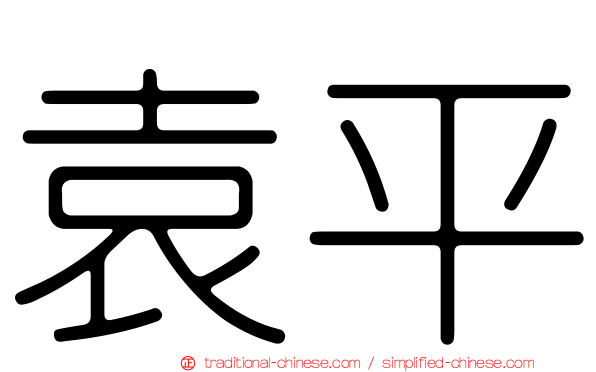 袁平