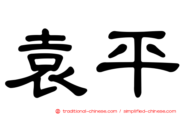 袁平