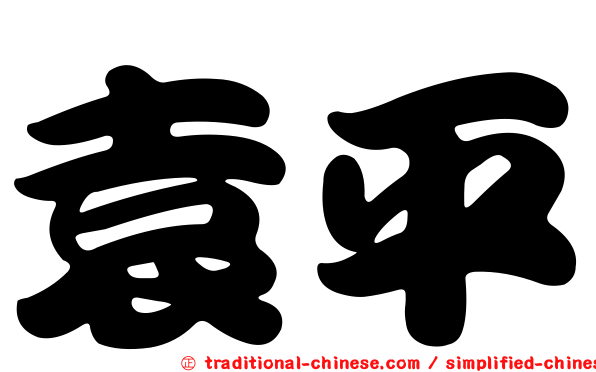 袁平