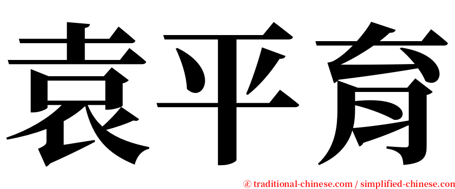 袁平育 serif font