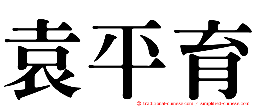 袁平育