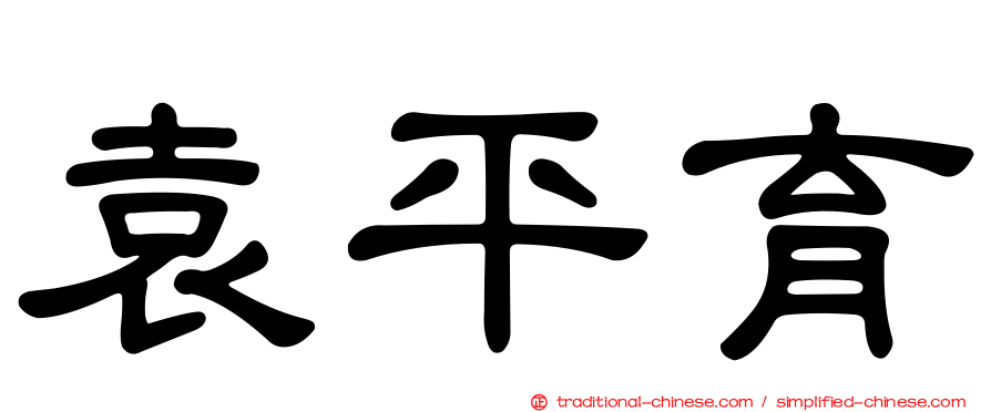 袁平育