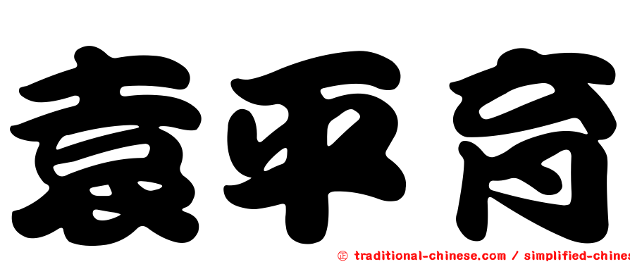 袁平育