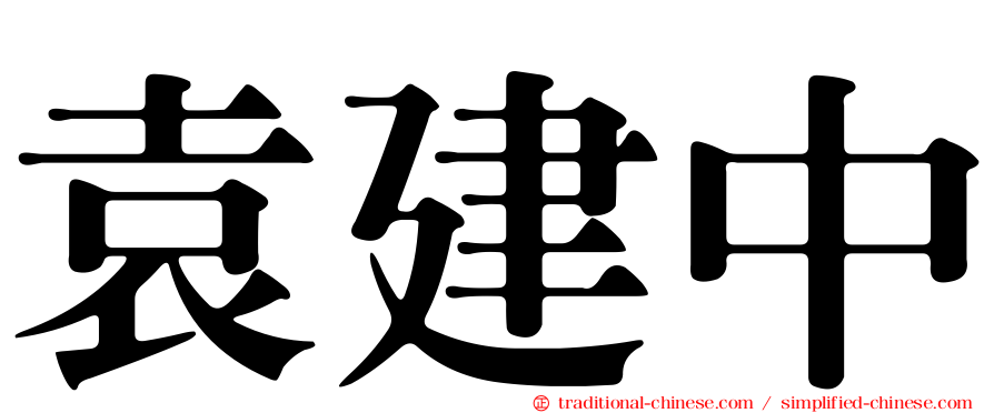 袁建中