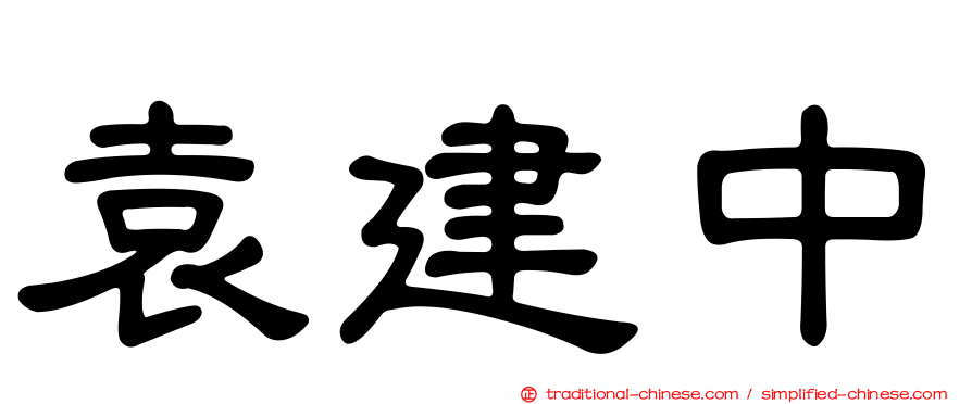 袁建中