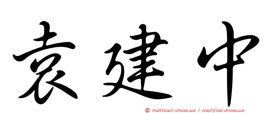 袁建中