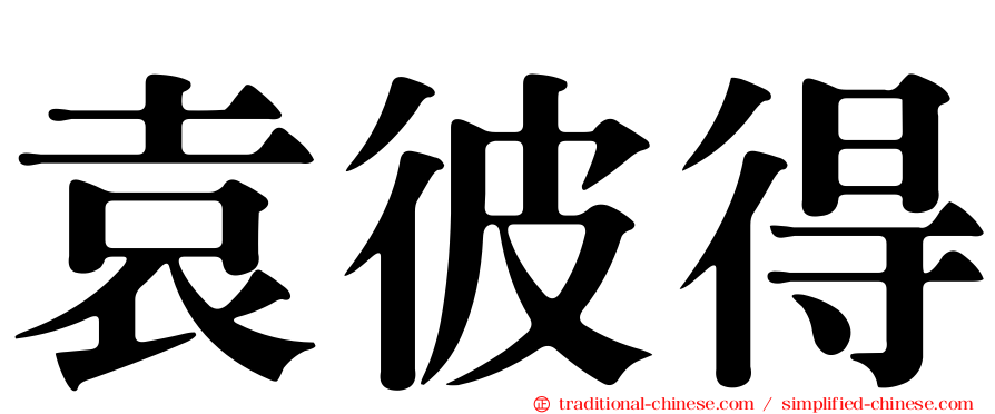 袁彼得