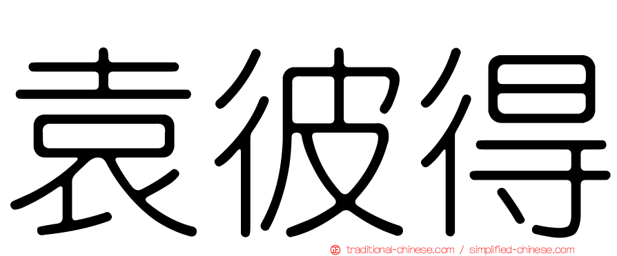 袁彼得