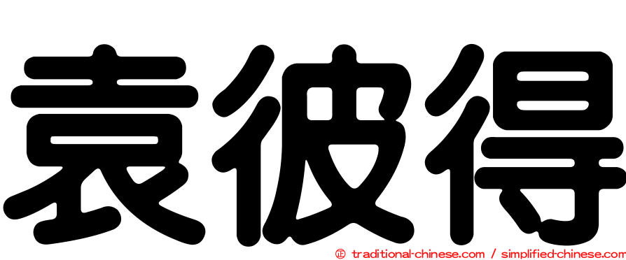 袁彼得