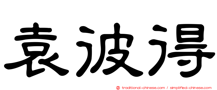 袁彼得