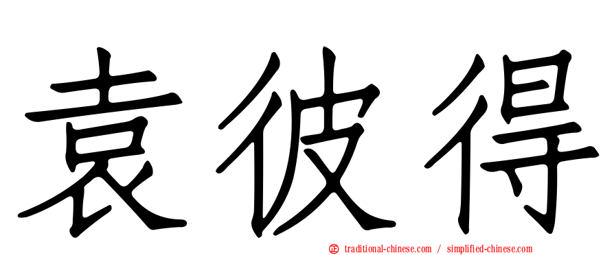 袁彼得