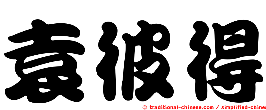 袁彼得