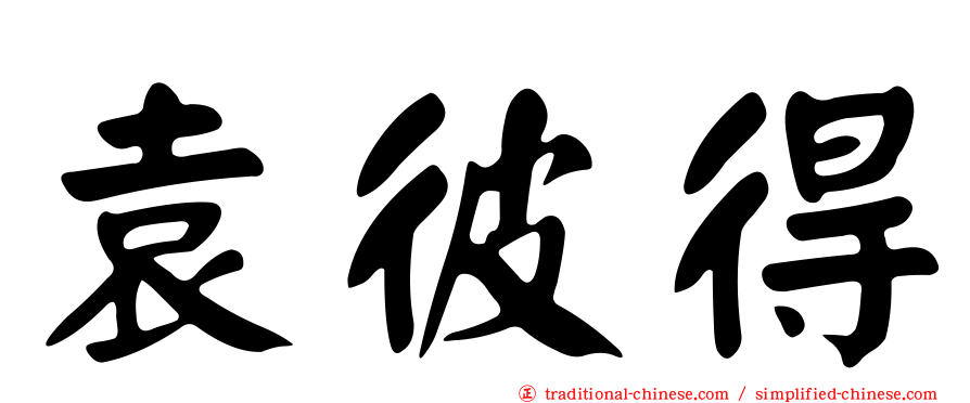 袁彼得