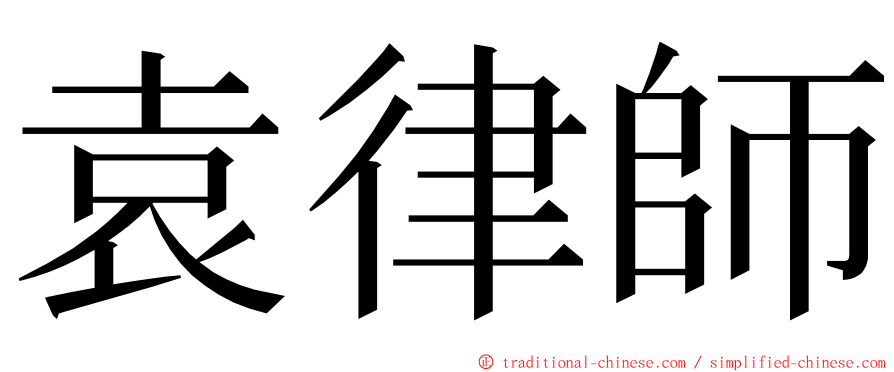 袁律師 ming font