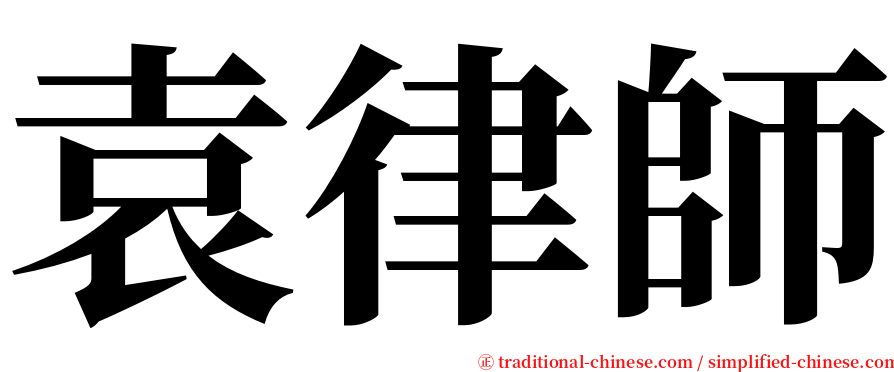 袁律師 serif font