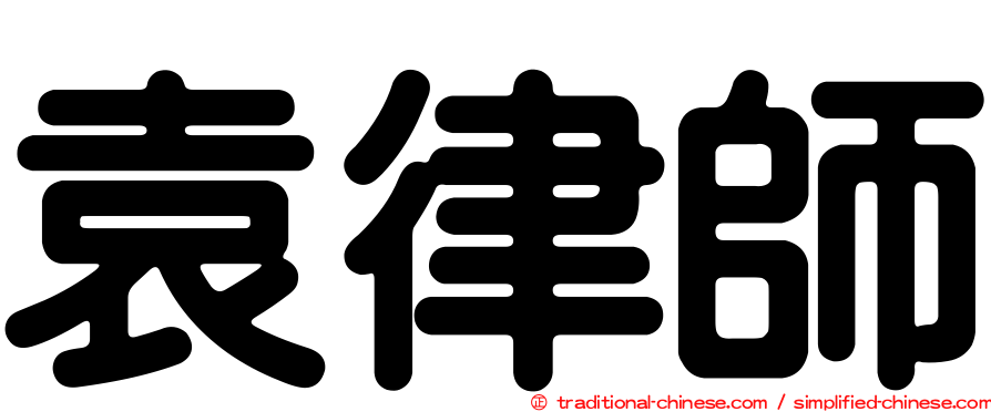 袁律師