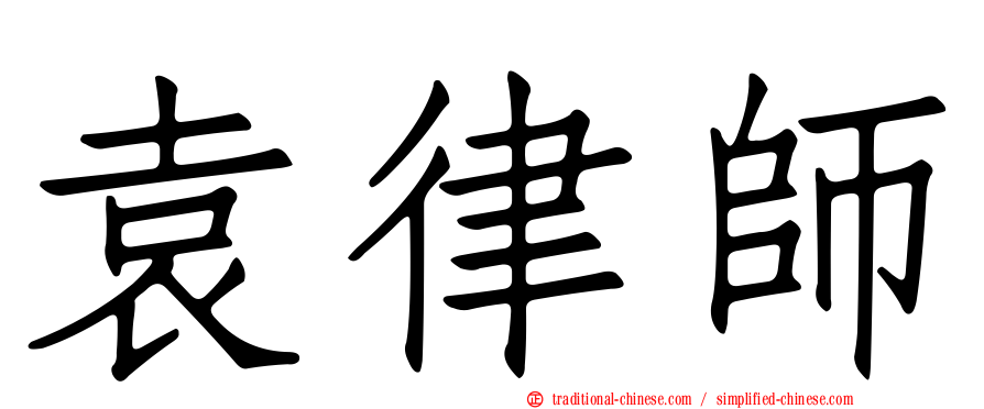 袁律師