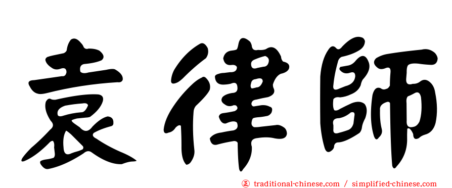 袁律師