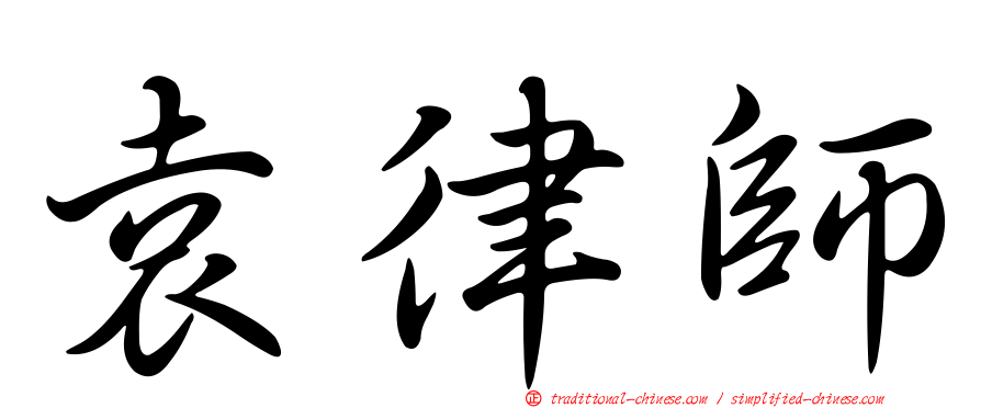 袁律師