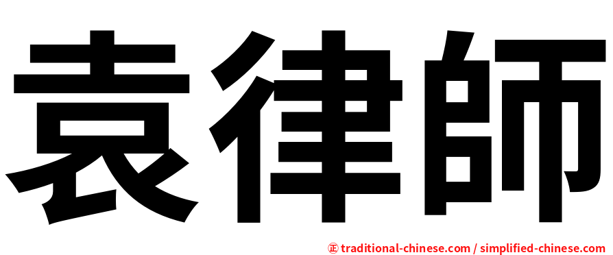 袁律師
