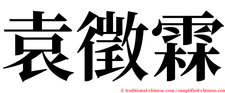 袁徵霖 serif font