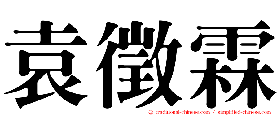 袁徵霖