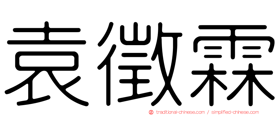 袁徵霖