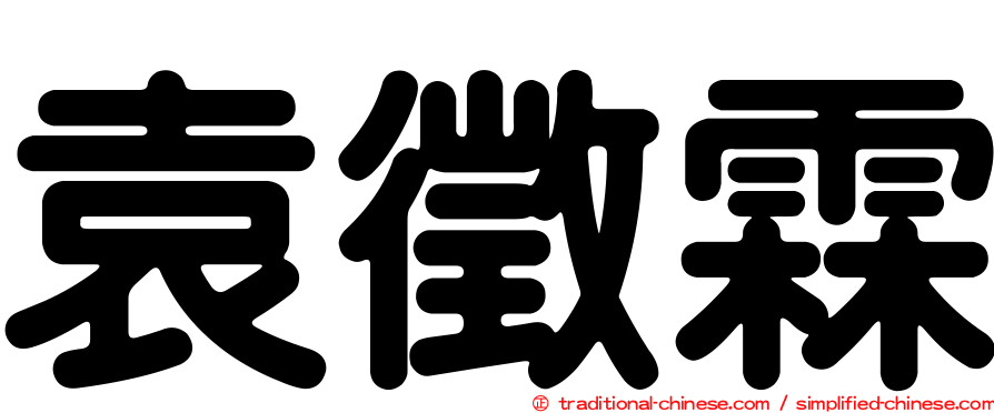 袁徵霖